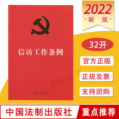 信访工作条例 32开红色烫金版单行本 中国法制出版社