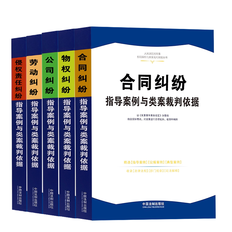 人民法院民商事指导案例与类案裁判依据丛书全套公司纠纷 合同纠纷 物权纠纷 侵权责任 劳动纠纷指导案例公报案例典型案例