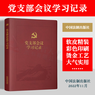 党支部会议学习记录16开软皮精装 笔记本党支部会议学习记录 涵盖党员常用党的理论基础知识共156页 做笔记 128页