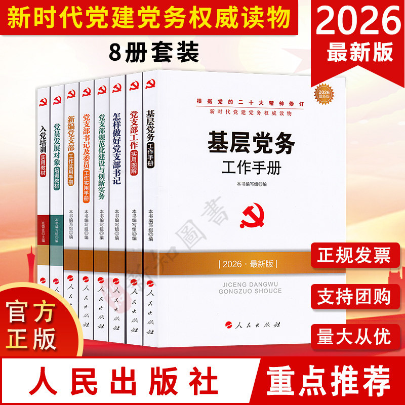 2026最新版新时代党建党务丛书8册套基层党务工作手册党支部工作实用图解党员发展对象培训教材新编党支部工作实用入党培训