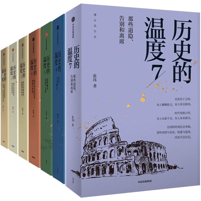 历史的温度系列全套7册 张玮著 馒头大师说历史 知识读物 中国历史人物故事