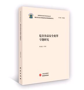 危害食品安全犯罪专题研究 食药环执法办案实务丛书