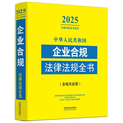 2025法律法规全书系列 中华人民共和国企业合规法律法规全书 含相关政策 中国法治出版社