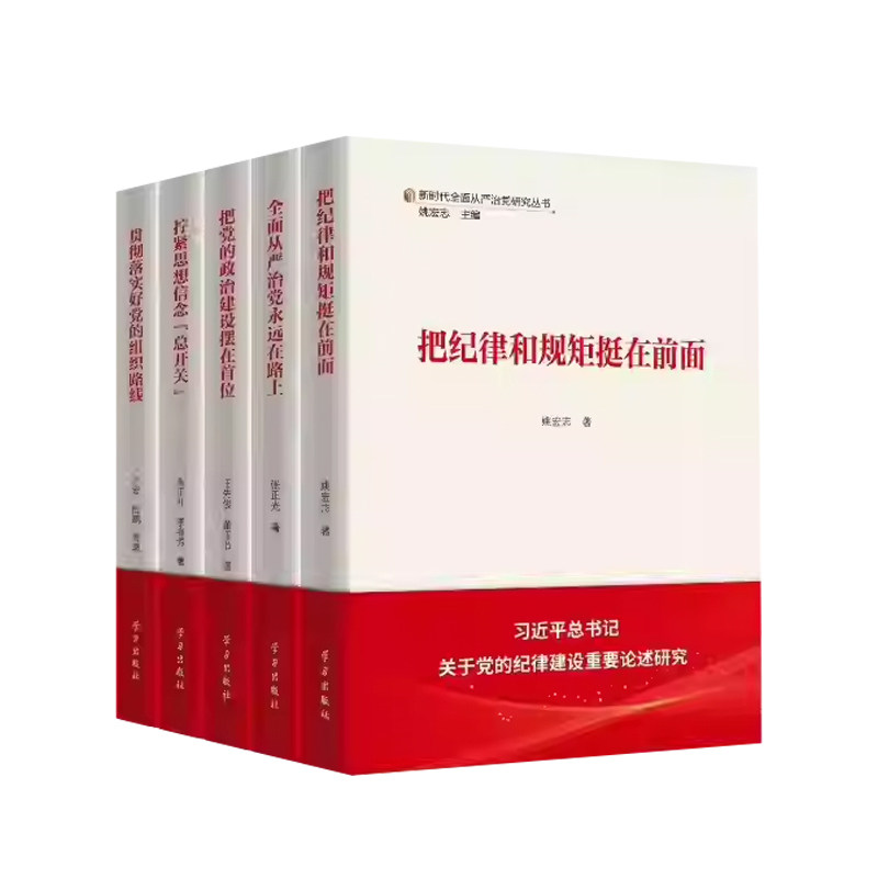 新时代全面从严治党研究
