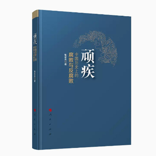 顽疾：中国历史上的腐败与反腐败  人民出版社