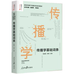 传播学基础词条 人民日报出版社