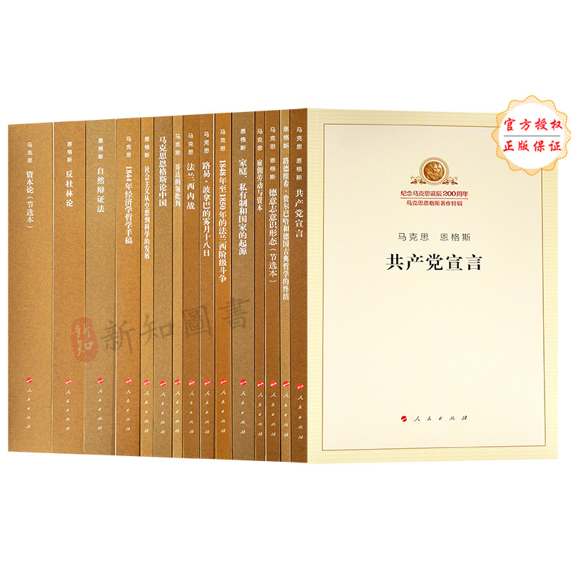 15册套装 马列主义经典作家文库新修订版 资本论共产党宣言 马列著作马克思恩格斯著作特辑 马克思恩格斯书籍 人民出版社