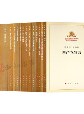 15册套装 马列主义经典作家文库新修订版 资本论共产党宣言 纪念马克思诞辰200周年马克思恩格斯著作特辑 人民出版社