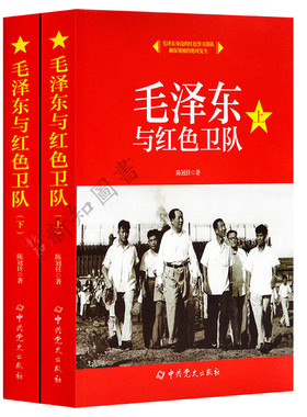 毛泽东与红色卫队（上下）1893-1976生平事迹  中共党史出版社