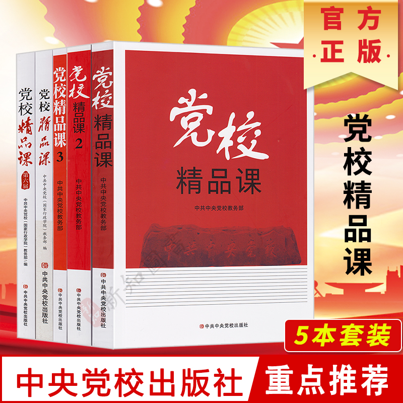 党校精品课5册中共中央党校出版社