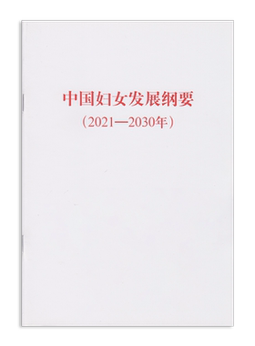 中国妇女发展纲要 2021-2030年中国妇女出版社