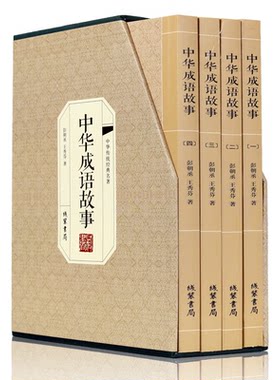 中华成语故事全四册 中华传统经典名著 线装书局