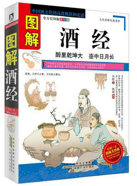 图解酒经 中国酒文化的高度概括和论述 酒史收藏品鉴酿酒 造酒史 名酒养生酒 酒文化酒礼仪 喝饮酒常识 酒之大全书