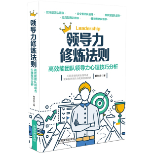 社 中国法制出版 领导力修炼法则 高效能团队领导力心理技巧分析