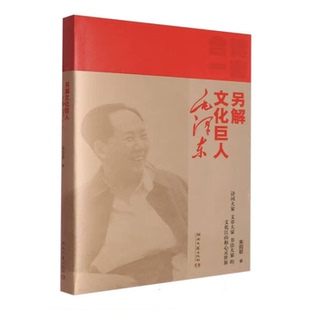 社 湖南文艺出版 诗史合一：另解文化巨人毛泽东 朱向前著