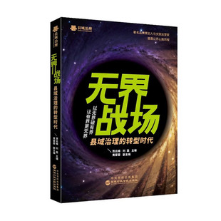 2026年新书 无界战场 县域治理的转型时代 以无界破有界让有界更无界 国家行政学院出版社9787515031132