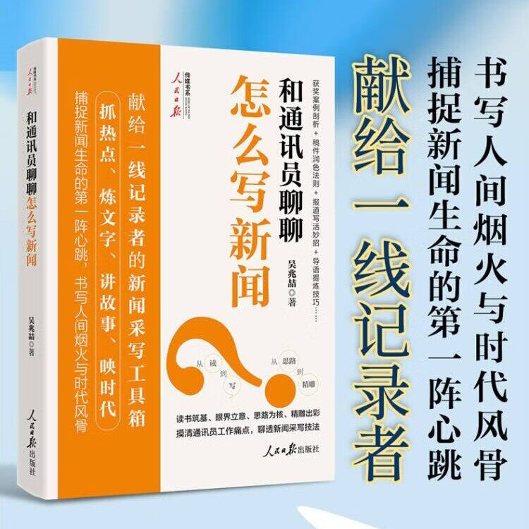 2026新书 和通讯员聊聊怎么写新闻 吴兆喆 著 人民日报传媒书系 一线记者的新闻采写工具箱 新闻稿写作指导