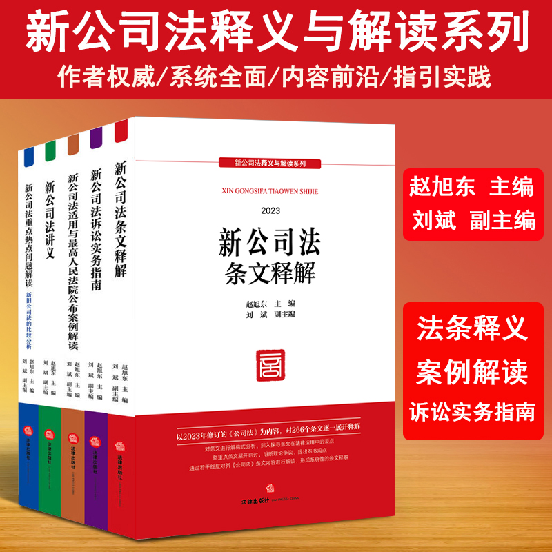 新公司法释义与解读系列5本套装 新公司法讲义 条文释解 诉讼实务指南 新公司法适用 重点热点问题解读 法律出版社法律书籍