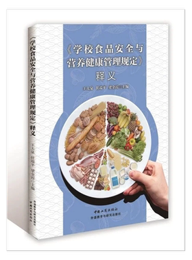 《学校食品安全与营养健康管理规定》释义 中国饮食业食品卫生法法律解释书籍 中国工商出版社