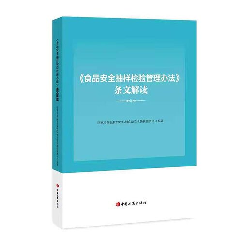 食品安全抽样检验管理办法条文