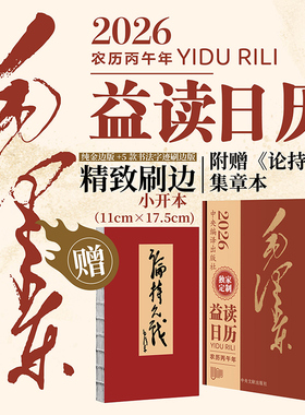 毛泽东益读日历2026台历日历 大开本/小开本 赠送论持久战集章本 中央文献出版社