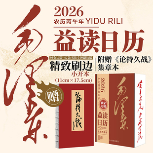 中央文献出版 毛泽东益读日历2026台历日历 赠送论持久战集章本 小开本 社 大开本