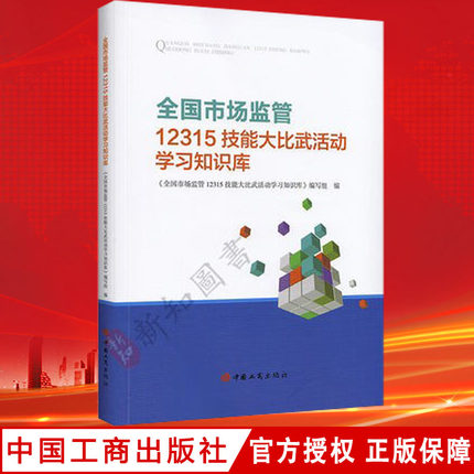 全国市场监管12315技能大比武活动学习知识库 中国市场监管行政执法学习参考书籍 中国工商出版社