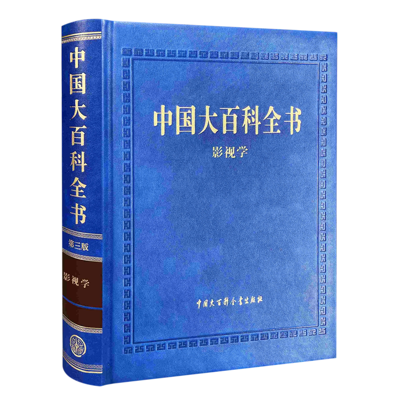 中国大百科全书 第三版 影视学 现代典藏版百科全书 大学影视专业读者电影学 电视学 中国大百科全书出版社