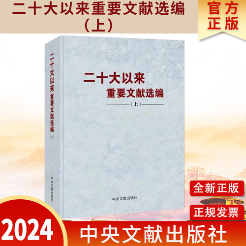 正版二十大以来重要文献选编 上册平装版 中央文献出版社9787507350418