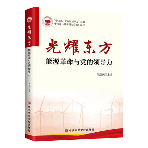 光耀东方 能源革命与党的领导力 中共中央党校出版社