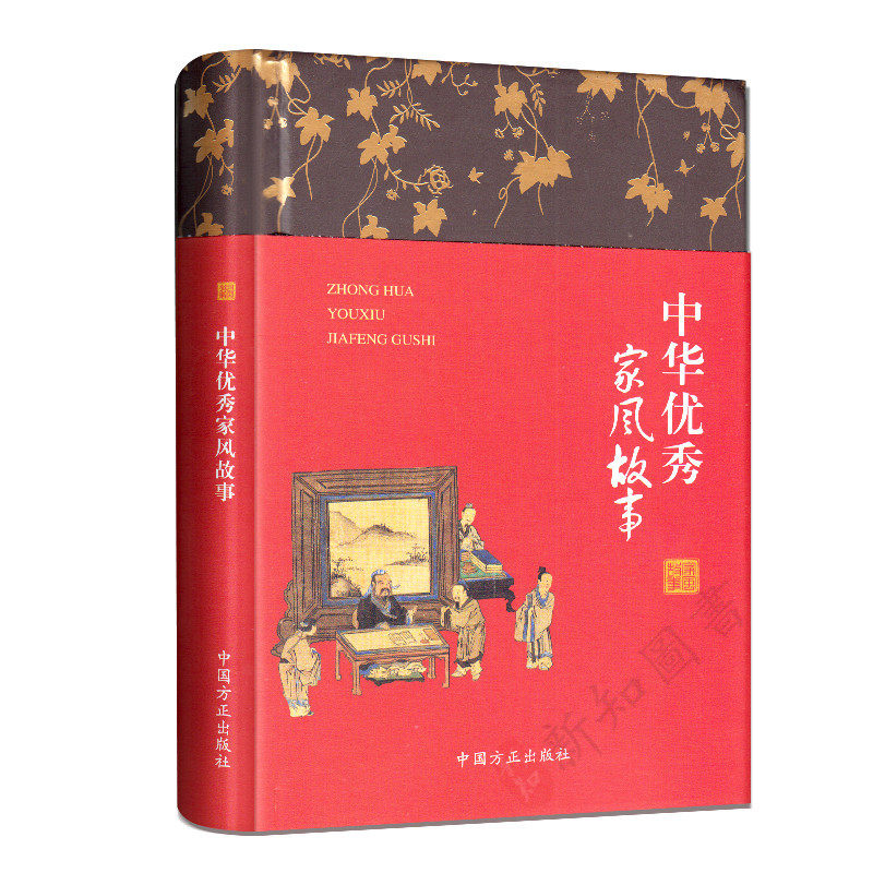中华优秀家风故事方正出版社