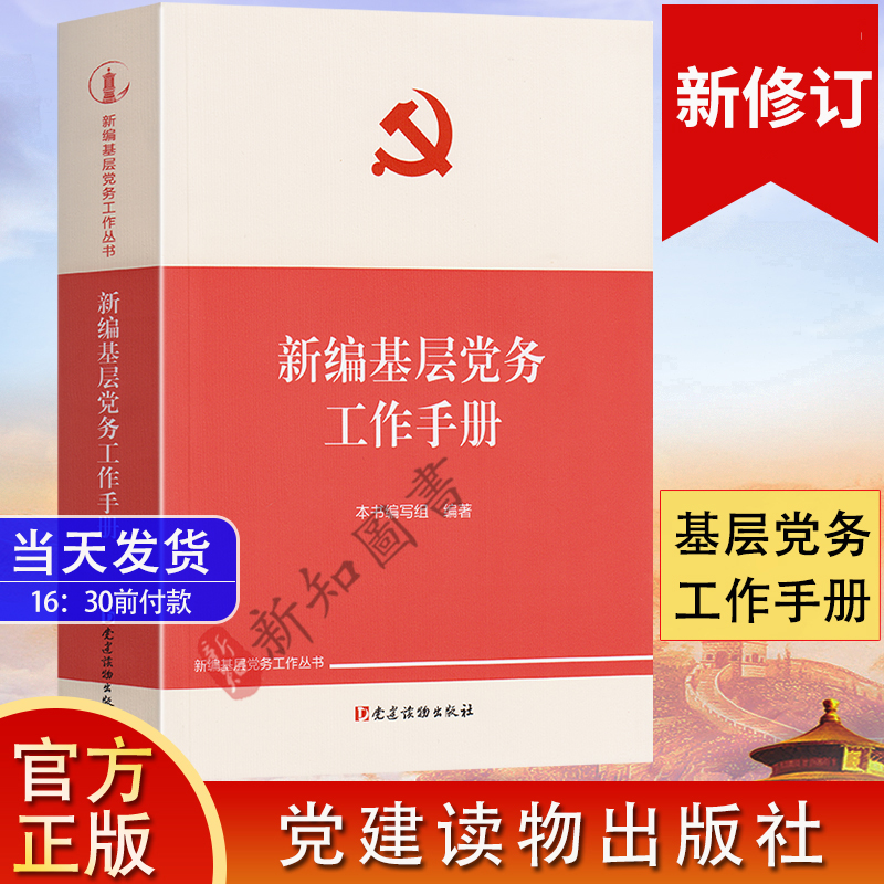 新版基层党务工作实用手册组织