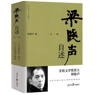 梁晓声自述 梁晓声著 人民日报出版社