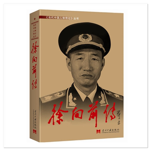 徐向前传 当代中国人物传记 当代中国出版社