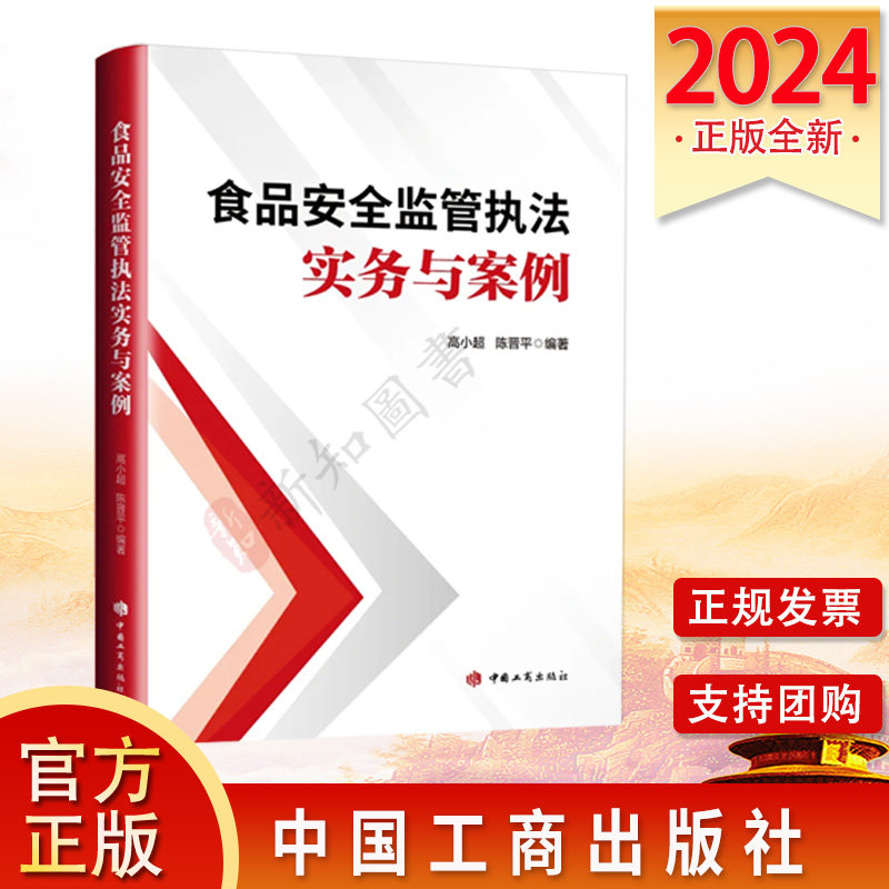食品安全监管执法实务与案例 食品卫生行政执法 中国工商出版社