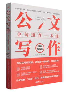 公文写作金句速查一本通 用典精选卷 东方出版社