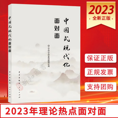 中国式现代化面对面 理论热点面对面 党员干部公务员考试社会热点时政书籍  学习/人民出版社