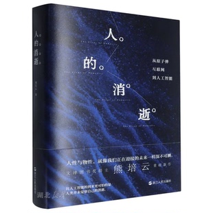 人文主义思辨 社 从原子弹 浙江人民出版 社会学读物 人性与物性 一场脍炙人口 熊培云著 互联网到人工智能 消逝 人