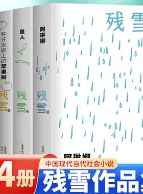 残雪作品精选集4册套装鱼人+阿琳娜+种在走廊上的苹果树+苍老的浮云 诺贝尔文学奖提名作家  残雪作品集