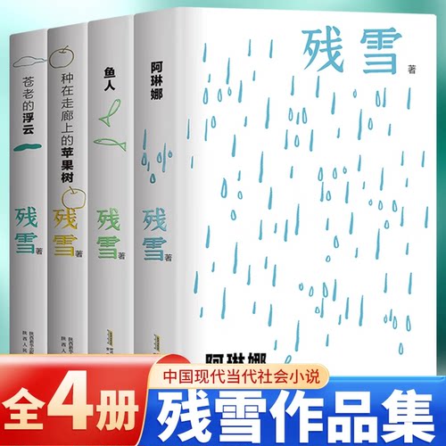 残雪作品精选集4册套装鱼人+阿琳娜+种在走廊上的苹果树+苍老的浮云 诺贝尔文学奖提名作家  残雪作品集