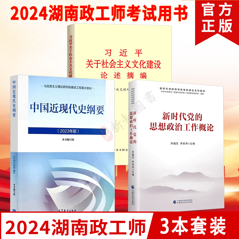 【不退不换】2024年湖南政工师考试用书3本套装中国近现代史纲要2023+新时代党的思想政治工作概论+文化思想