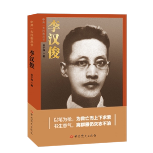 中共一大代表丛书 李汉俊 中共党史出版社