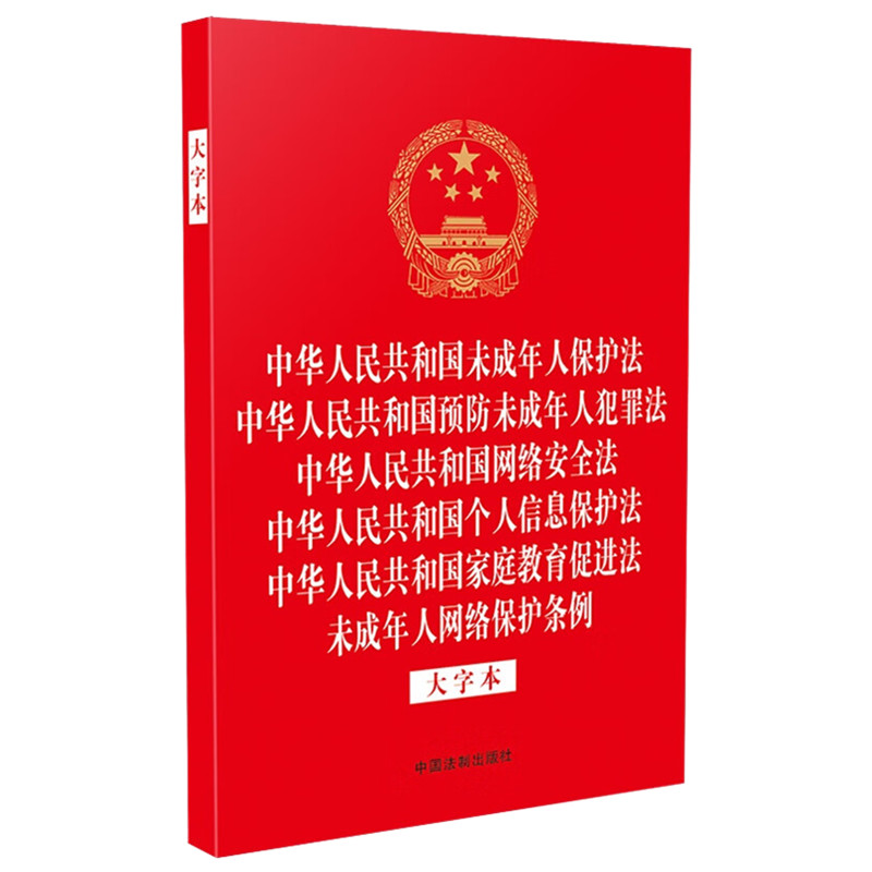六合一中华人民共和国未成年人保护法 预防未成年人犯罪法 网络安全法 个人信息保护法 家庭教育促进法 未成年人网络保护条例 32开