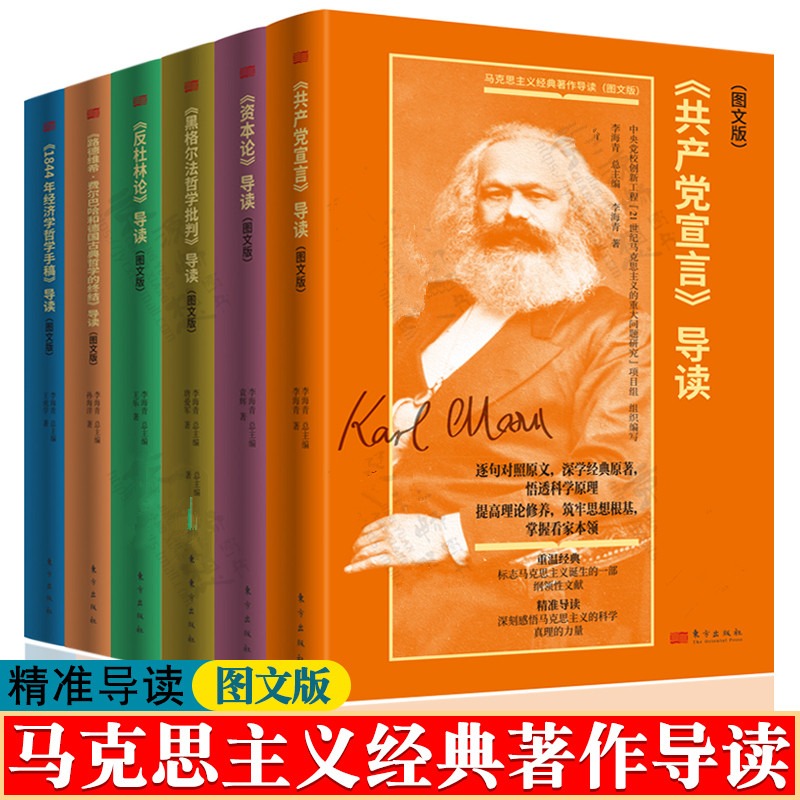 马克思主义经典著作导读6本套装图文版 共产党宣言导读 反杜林论导读 资本论导读 黑格尔法哲学批判导读 1844年经济学哲学手稿导读