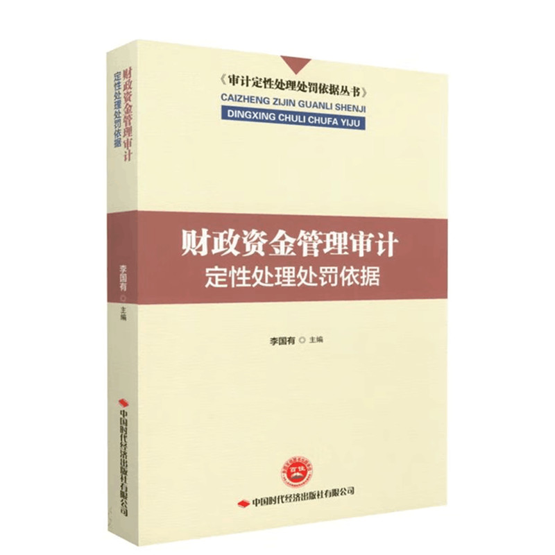 财政资金管理审计定性处理处罚依据审计定性处理处罚依据丛书中国时代经济出版社-封面