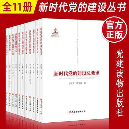 新时代党的建设丛书11本