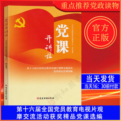 党课开讲啦党建读物出版社