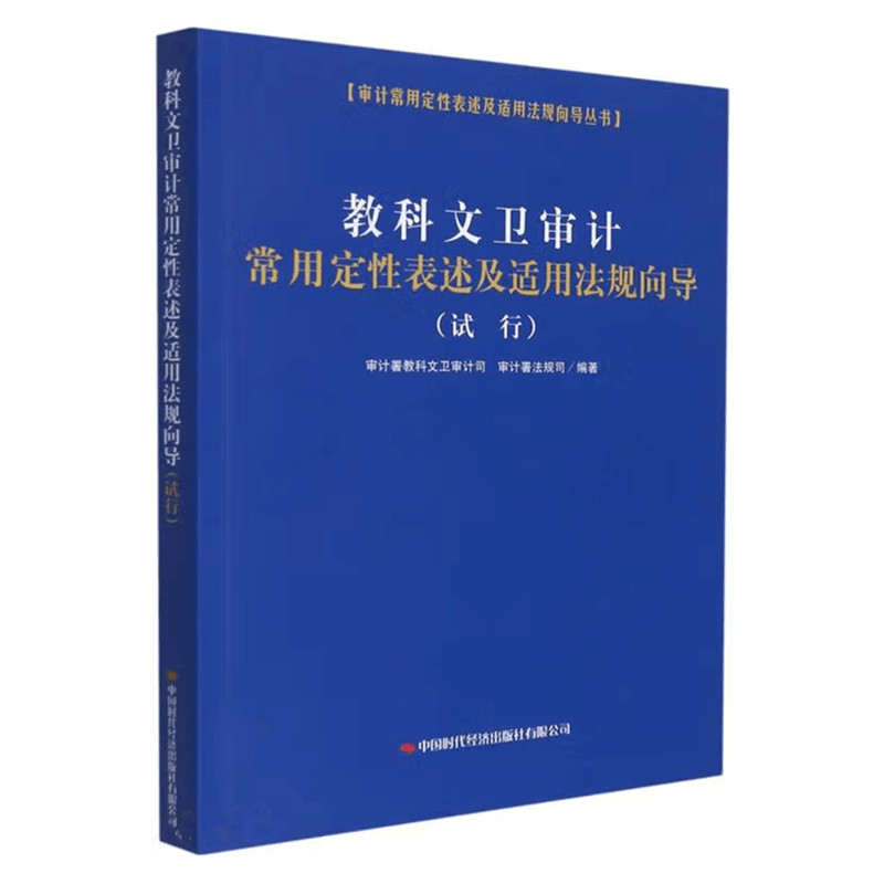 教科文卫审计常用定性表述及适用法规向导（试行）审计常用定性表述及适用法规向导丛书 中国时代经济出版社