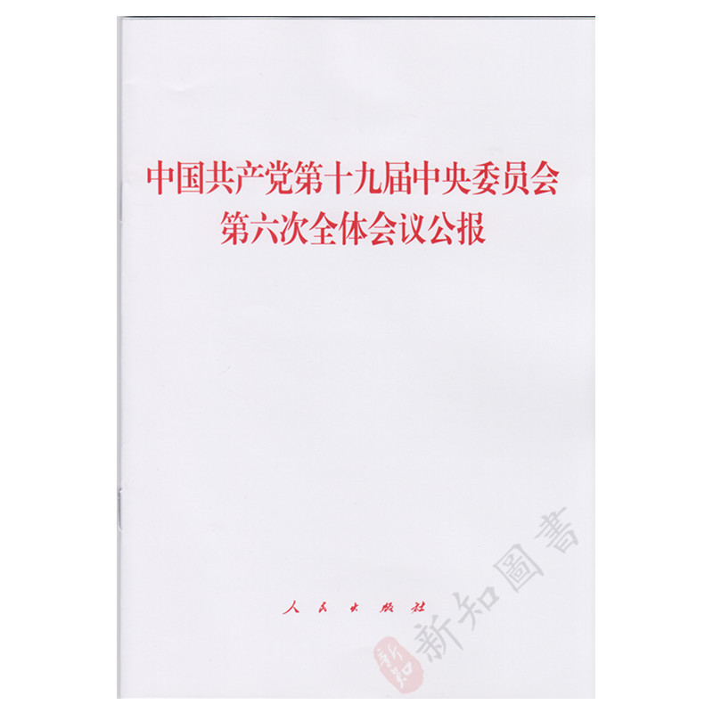 第六次全体会议公报第十九届
