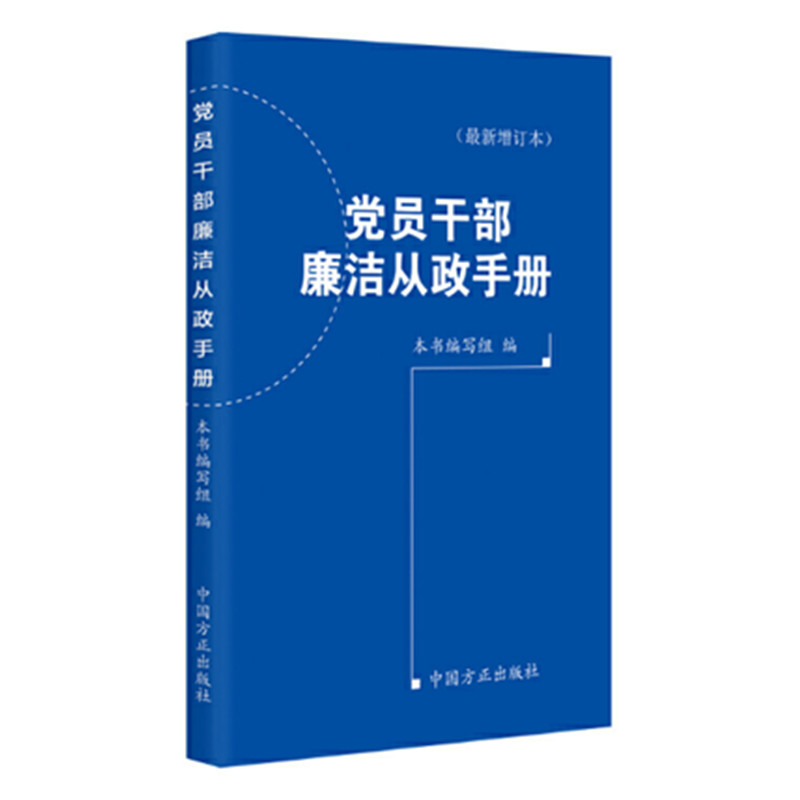 党员干部廉洁从政手册 中国方正出版社 书籍/杂志/报纸 宠物报纸 原图主图